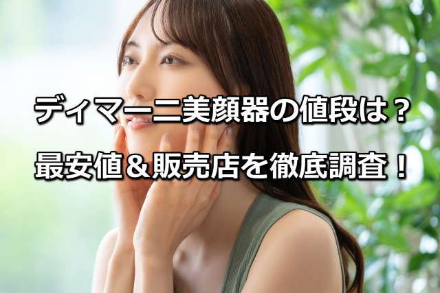 ディマーニ美顔器の値段