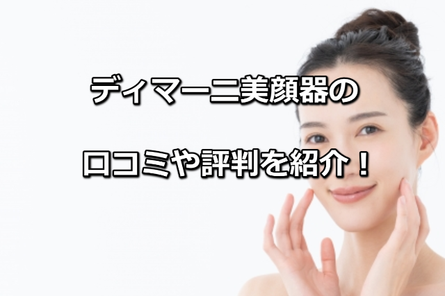 ディマーニ美顔器の口コミ