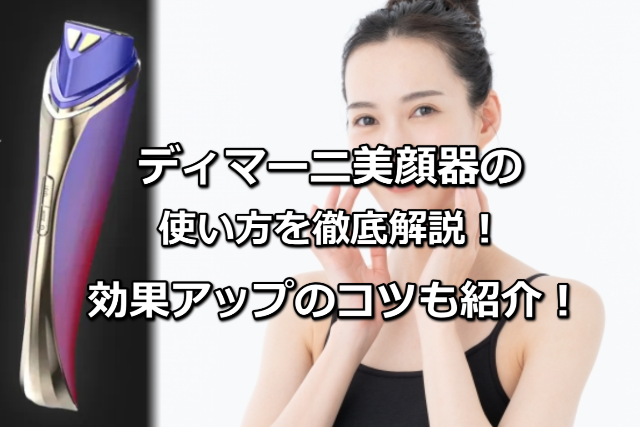 ディマーニ美顔器の使い方