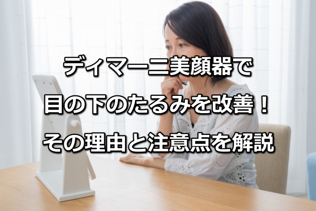 ディマーニ美顔器で目の下のたるみを改善
