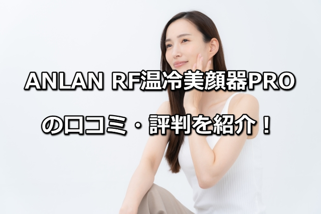ANLAN RF温冷美顔器PROの口コミ