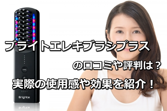 ブライトエレキブラシプラスの口コミや評判