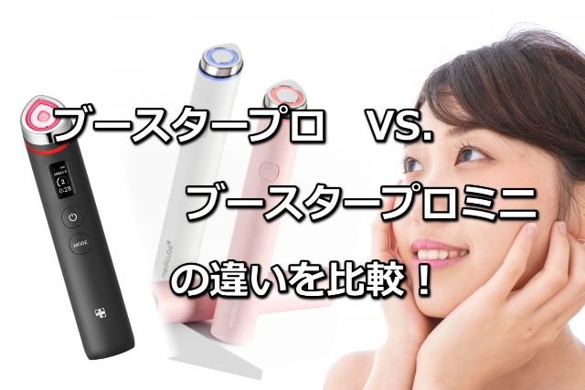 ブースタープロとブースタープロミニの違い