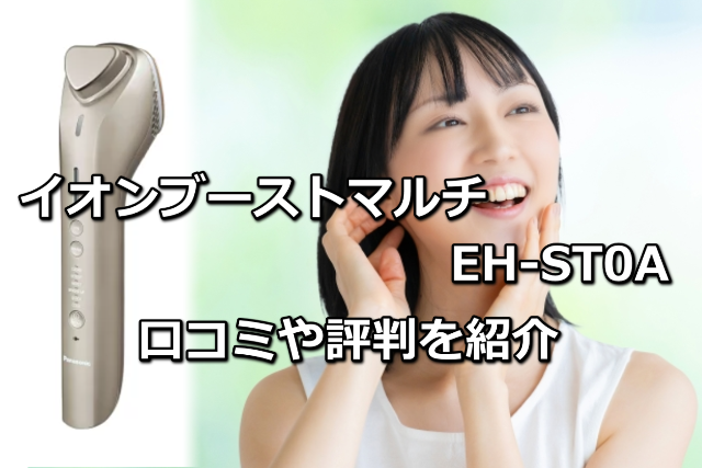 イオンブーストマルチEH-ST0Aの口コミ