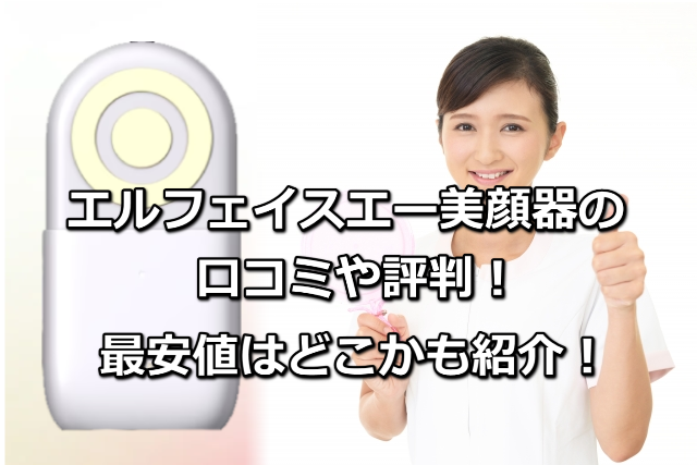 エルフェイスエー美顔器の口コミや評判