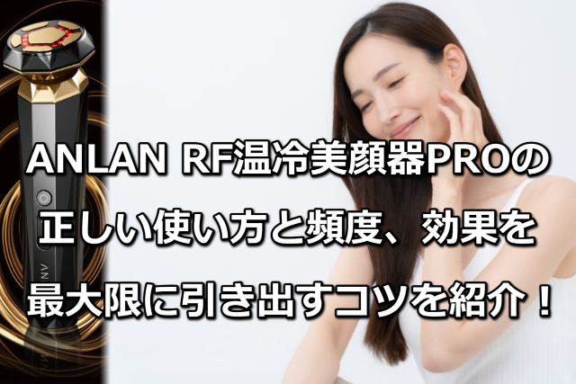 ANLAN RF温冷美顔器PROの使い方