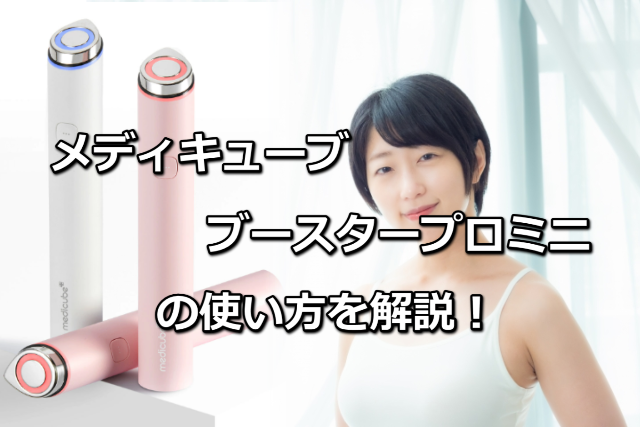 メディキューブブースタープロミニの使い方