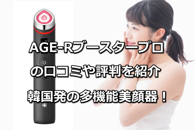 AGE-Rブースタープロの口コミや評判